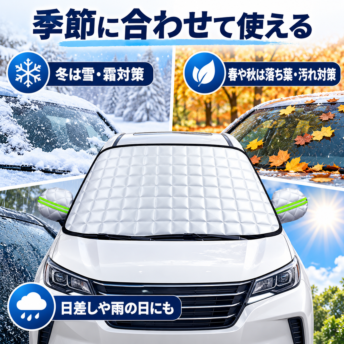 4層構造 フロントガラス凍結防止カバー|雪・霜・雨・紫外線対策 マグネット固定式
