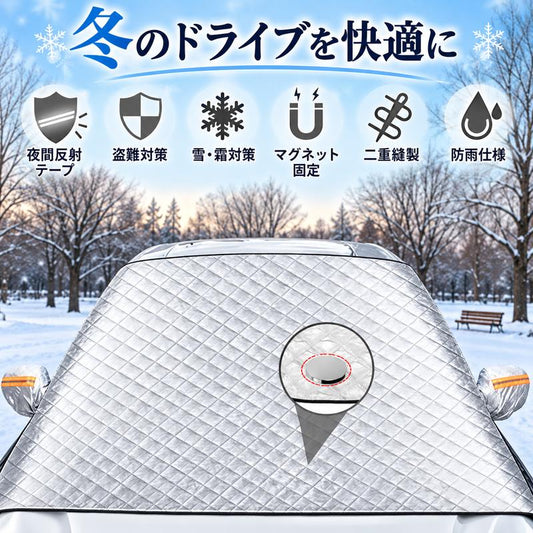🏅 4層構造 フロントガラス凍結防止カバー｜雪・霜・雨・紫外線対策 マグネット固定式