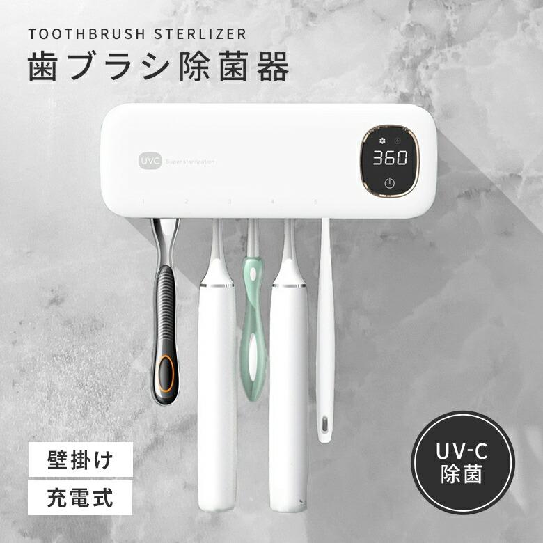P3 - 壁掛け式 UV-C 歯ブラシ除菌・収納ホルダー