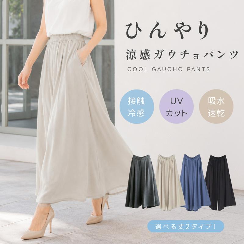 接触冷感 ワイドガウチョパンツ
