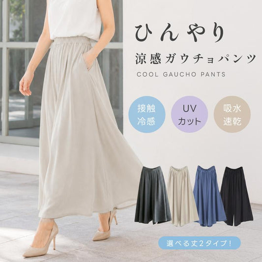 接触冷感 ワイドガウチョパンツ