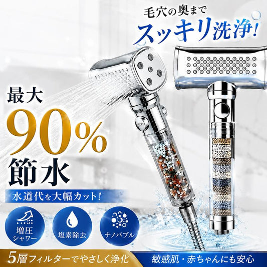 5層浄水フィルター搭載 節水・増圧シャワーヘッド