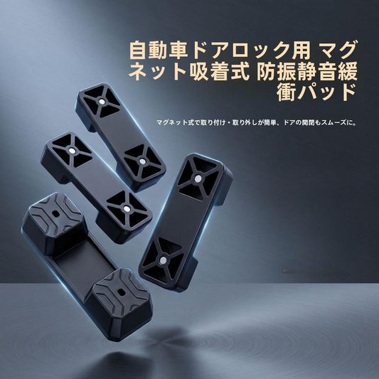 #5 - 車用マグネット式ドア衝撃吸収パッド 4個セット｜静音・振動軽減・簡単取り付け