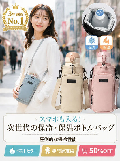 保冷・保温対応 3WAY ボトル＆スマホ ショルダーポーチ