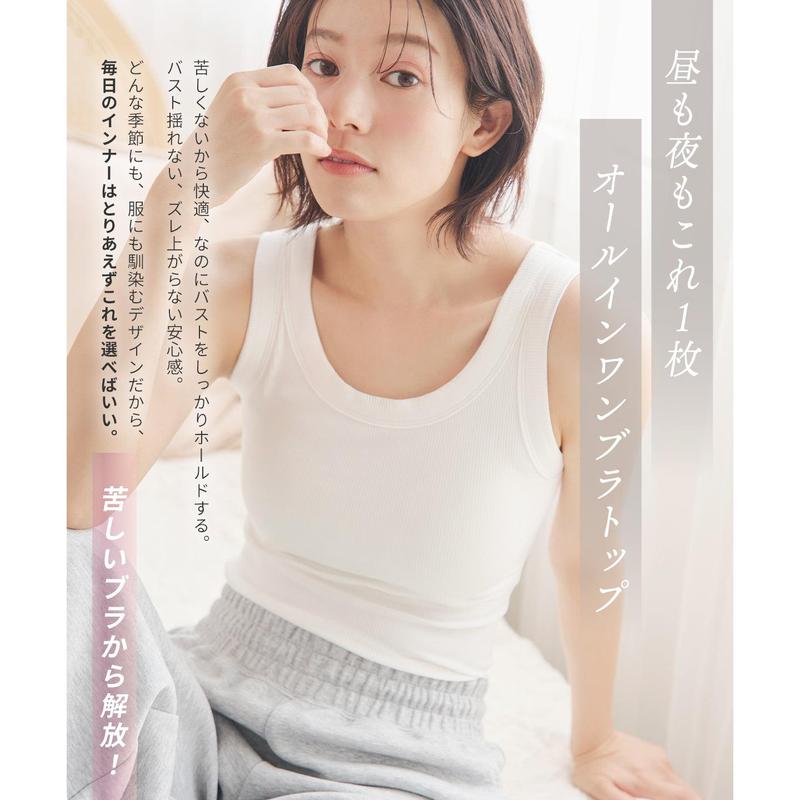 ズレないカップ付き オールインワンブラトップ