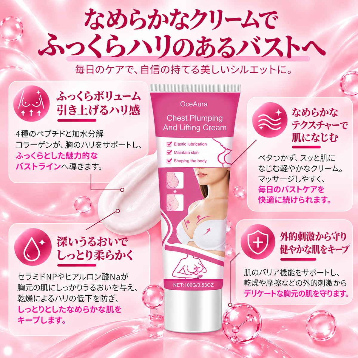 OceAura バストケアクリーム 100g｜うるおい・ハリ・弾力ケア｜なめらかな胸元へ