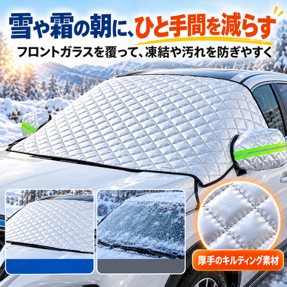 4層構造 フロントガラス凍結防止カバー｜雪・霜・雨・紫外線対策 マグネット固定式