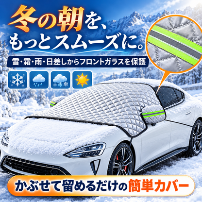 4層構造 フロントガラス凍結防止カバー｜雪・霜・雨・紫外線対策 マグネット固定式