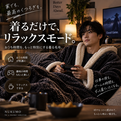 【2026年冬モデル】NUKUMO 着るあったか毛布